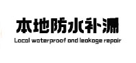 城固本地防水补漏